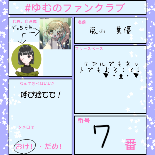 ♯ゆむのファンクラブ
