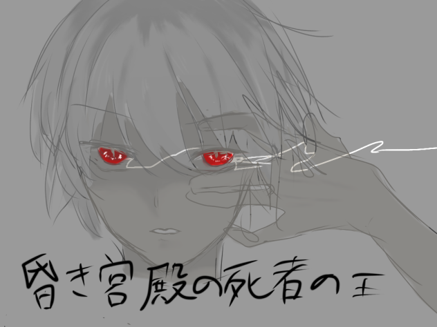 昏き宮殿の死者の王