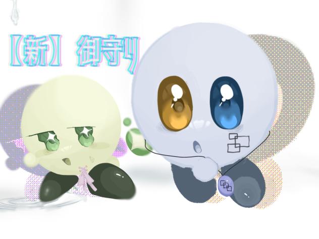 御守りFA大会