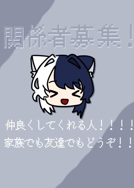 関係者募集！！！！