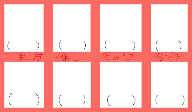 東方推しキャラ合作!!!!