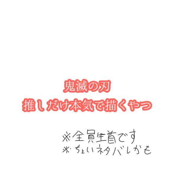 推しだけ本気で描くやつ！