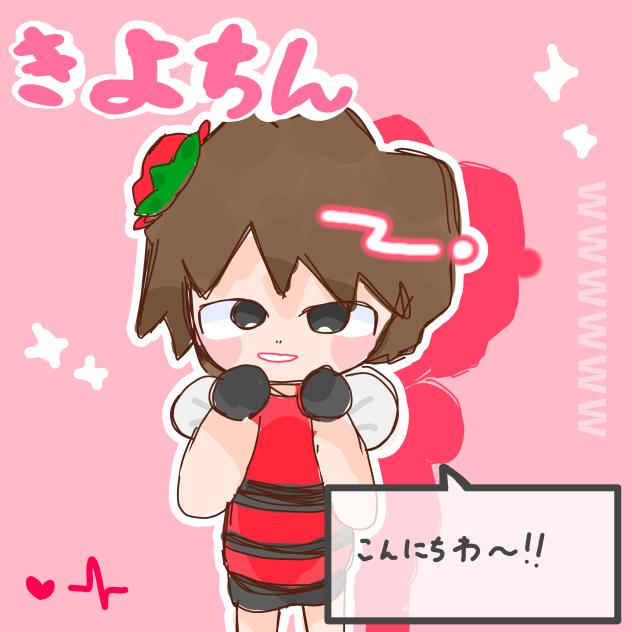 きよちん！
