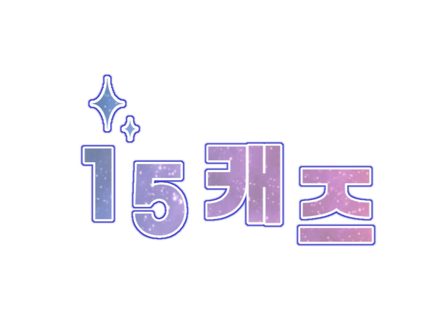 15캐즈 로고 !