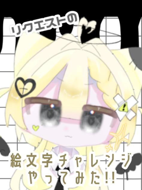 絵文字チャレンジやってみた！！