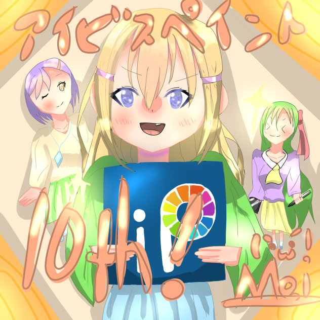 アイビスペイント10周年　おめでとう！！