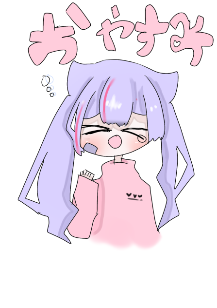 おやすみ