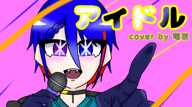 アイドルcover by 竜夜