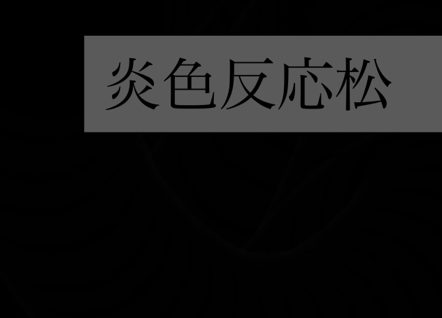 炎色反応松