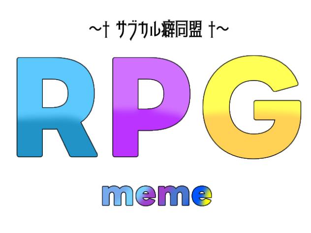 サブカル癖同盟でRPG meme！！
