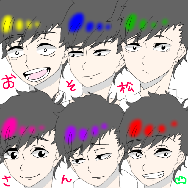 私的おそ松さん