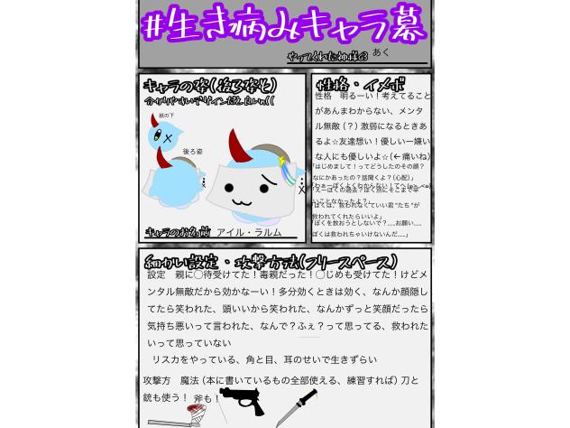 #生き病みキャラ募に参加させていただきました！！