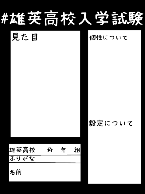 #雄英高校入学試験