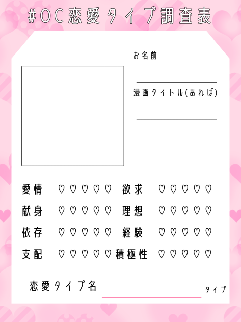 #OC恋愛タイプ調査表