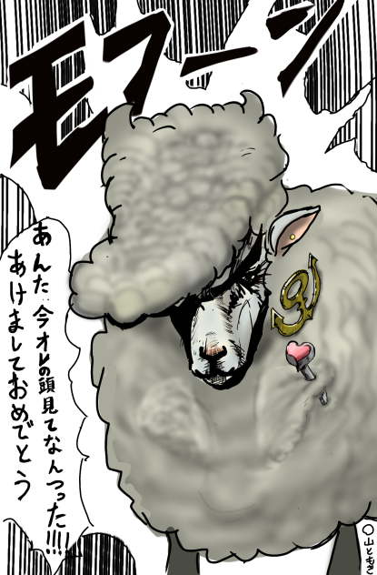羊方　丈助