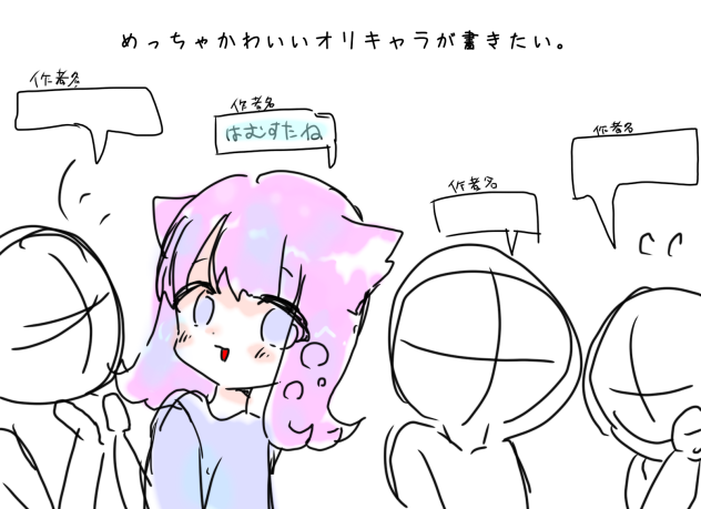 めっちゃかわいいオリキャラが書きたい。