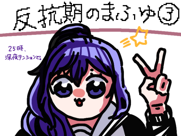 反抗期真っ最中のまふゆ③