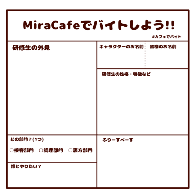 MiraCafe研修  用紙