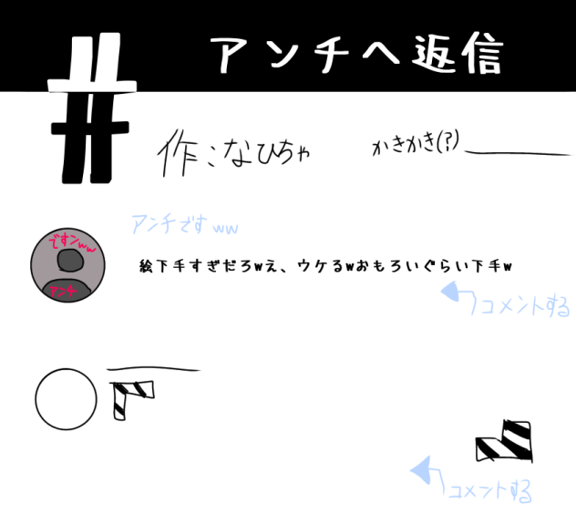 #アンチへ返信