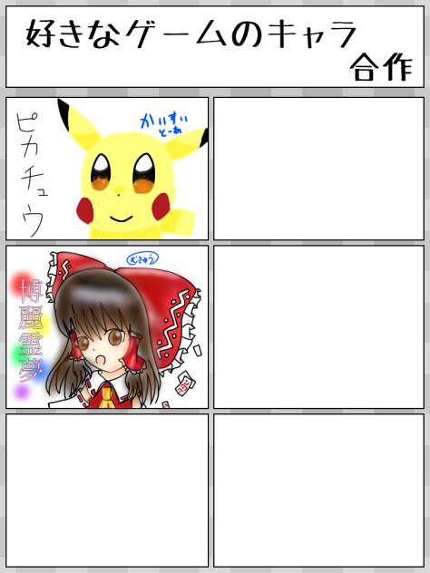 好きなゲームのキャラ合作