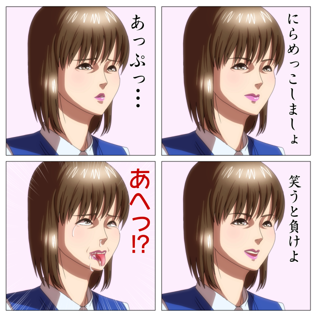 にらめっこ