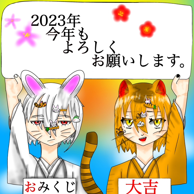今年もよろしくお願いします‼︎