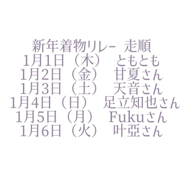 新年着物リレー走順