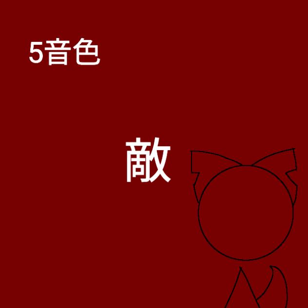 音色を守るため　5音色　敵