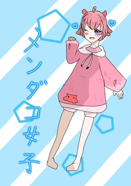 メンダコ女子！