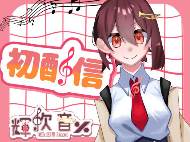 ♪初配信♪