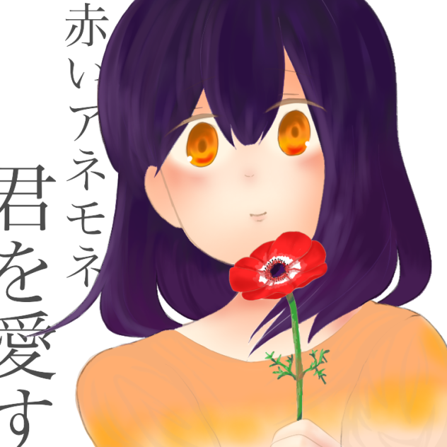 赤いアネモネ