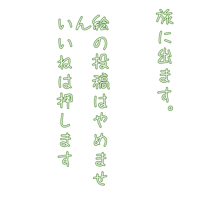 じゃあね