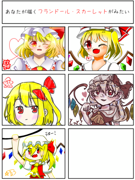 あなたが描く フランドールスカーレット が見たい！