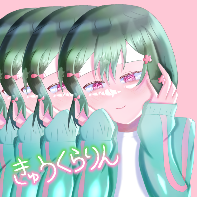 きゅうくらりん