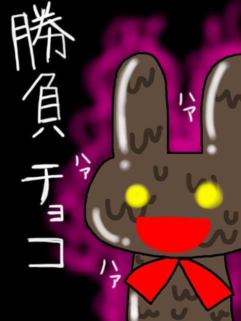 【バレンタインデー】恋する乙女は猟奇的
