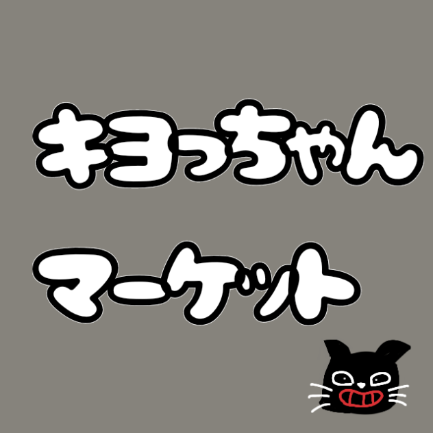 キヨっちゃんマーケット
