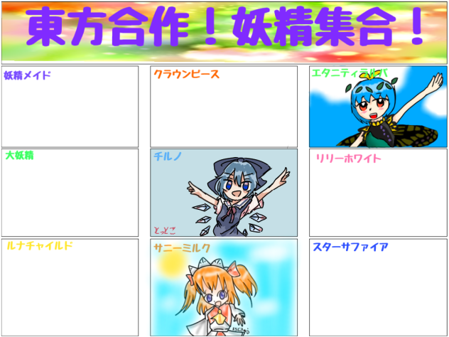 東方合作！妖精集合！