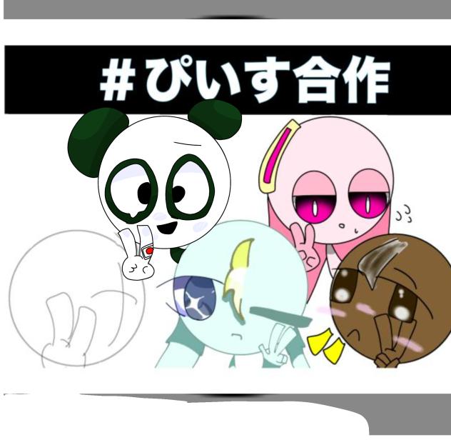 ぴぃす合作