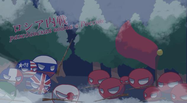 ロシア内戦''ражданская война в России''