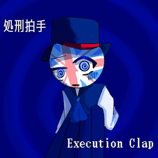 🇬🇧で処刑拍手　ちょっと修正