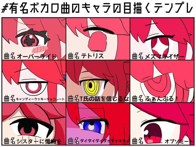 有名ボカロ曲のキャラの目描くテンプレやりました！