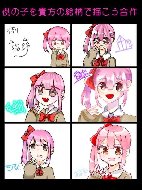 例の子を貴方の絵柄で描こう合作！