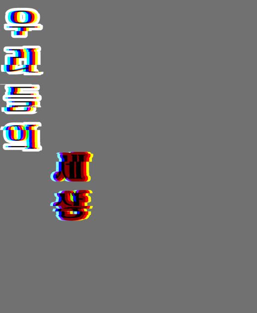 우리들의 세상