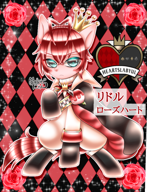 【ツイステ】MLP風・リドル【ハーツラビュル】