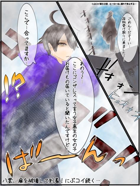 にぶコイ第50話　ヒーローは、遅れて参上する…