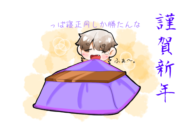 もういくつ寝ると〜