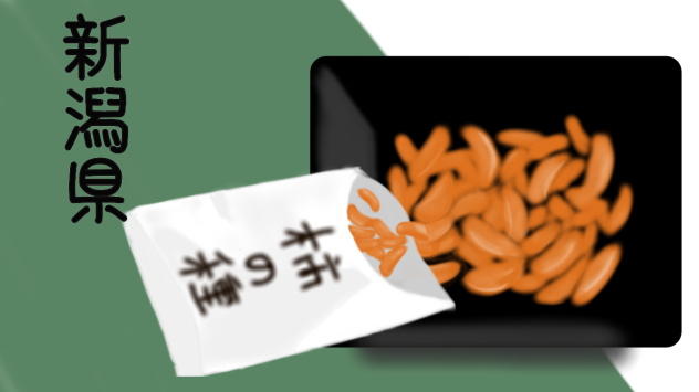 新潟県 柿の種