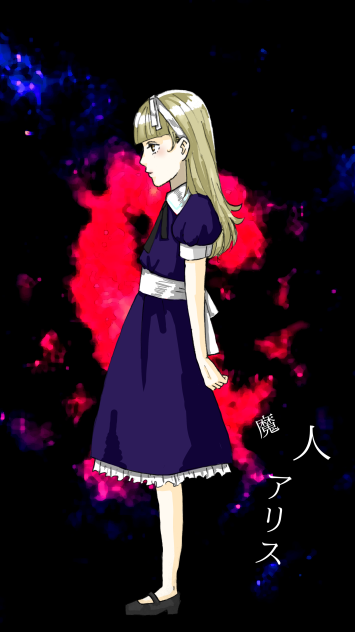 アリス
