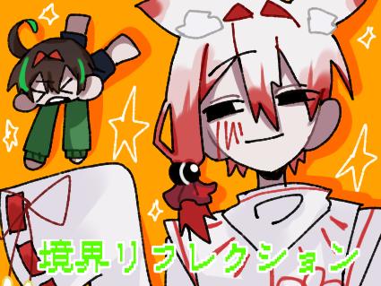 境界リフレクション
