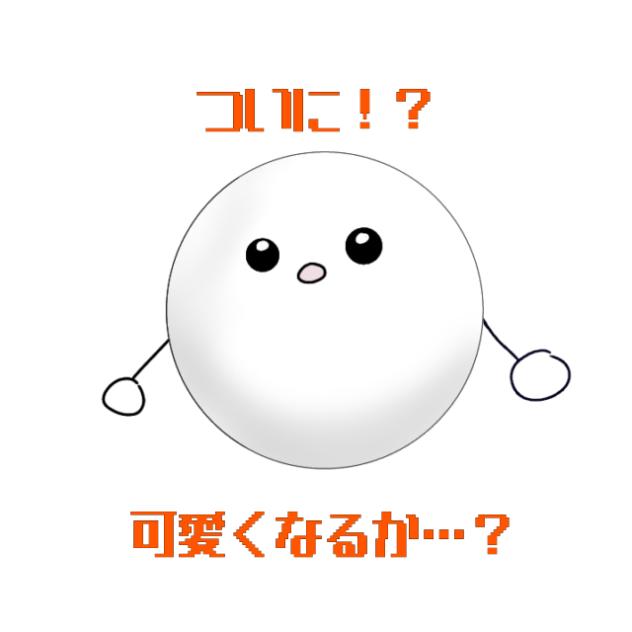 ついに…！？